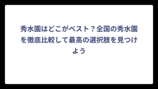 秀水園はどこがベスト？全国の秀水園を徹底比較して最高の選択肢を見つけよう