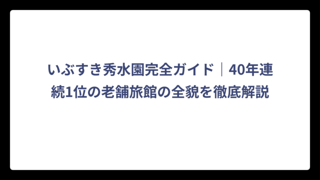 いぶすき秀水園完全ガイド｜40年連続1位の老舗旅館の全貌を徹底解説