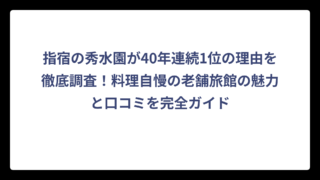 指宿の秀水園が40年連続1位の理由を徹底調査！料理自慢の老舗旅館の魅力と口コミを完全ガイド