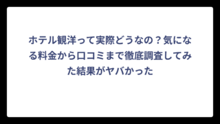 ホテル観洋って実際どうなの？気になる料金から口コミまで徹底調査してみた結果がヤバかった