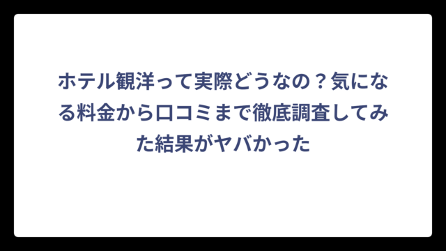 ホテル観洋って実際どうなの？気になる料金から口コミまで徹底調査してみた結果がヤバかった