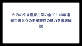 かみのやま温泉古窯の全て！40年連続百選入りの老舗旅館の魅力を徹底解説