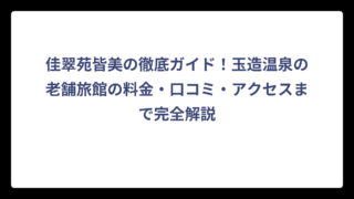 佳翠苑皆美の徹底ガイド！玉造温泉の老舗旅館の料金・口コミ・アクセスまで完全解説