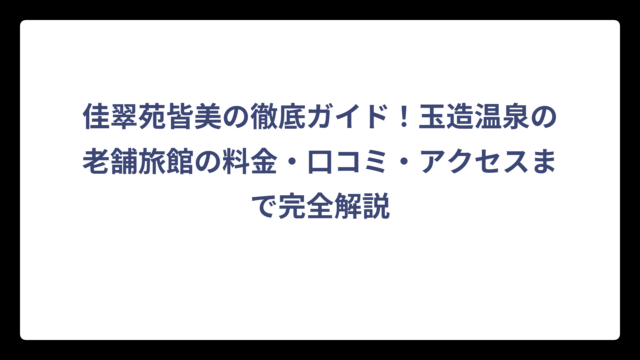 佳翠苑皆美の徹底ガイド！玉造温泉の老舗旅館の料金・口コミ・アクセスまで完全解説