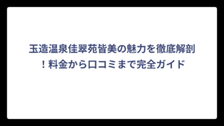 玉造温泉佳翠苑皆美の魅力を徹底解剖！料金から口コミまで完全ガイド