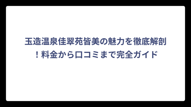 玉造温泉佳翠苑皆美の魅力を徹底解剖！料金から口コミまで完全ガイド
