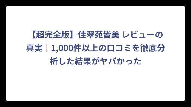 【超完全版】佳翠苑皆美 レビューの真実｜1,000件以上の口コミを徹底分析した結果がヤバかった