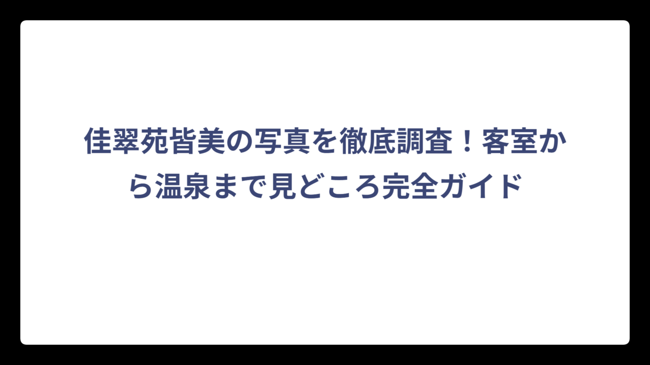 佳翠苑皆美の写真を徹底調査！客室から温泉まで見どころ完全ガイド