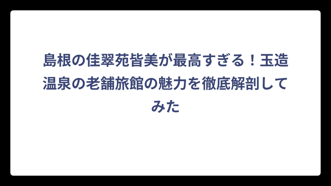 島根の佳翠苑皆美が最高すぎる！玉造温泉の老舗旅館の魅力を徹底解剖してみた