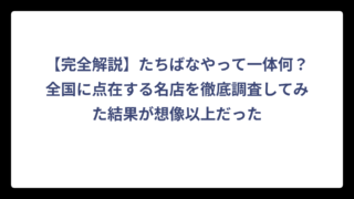 【完全解説】たちばなやって一体何？全国に点在する名店を徹底調査してみた結果が想像以上だった