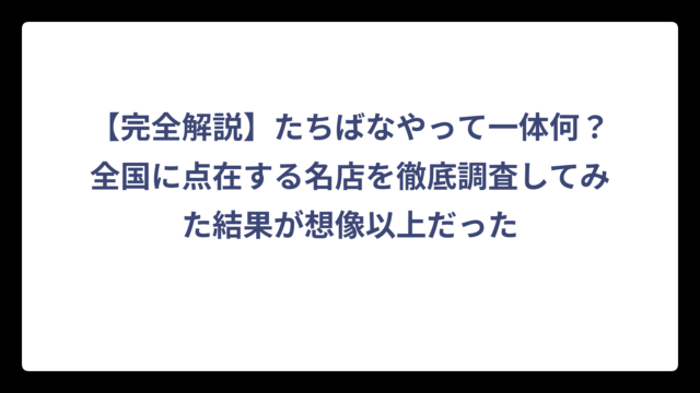 【完全解説】たちばなやって一体何？全国に点在する名店を徹底調査してみた結果が想像以上だった
