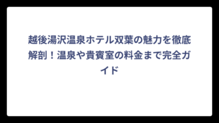 越後湯沢温泉ホテル双葉の魅力を徹底解剖！温泉や貴賓室の料金まで完全ガイド