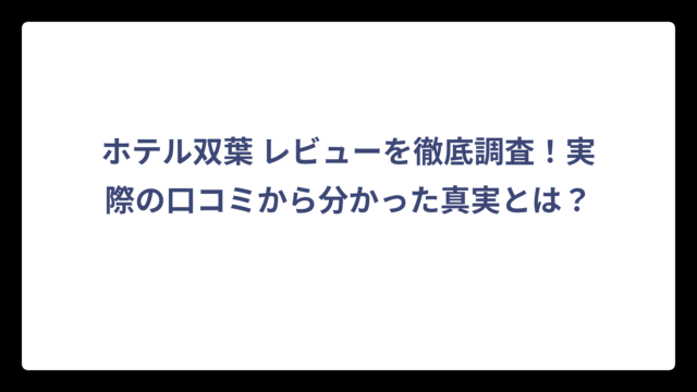 ホテル双葉 レビューを徹底調査！実際の口コミから分かった真実とは？