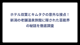 ホテル双葉とキムタクの意外な接点！新潟の老舗温泉旅館に隠された芸能界の秘話を徹底調査