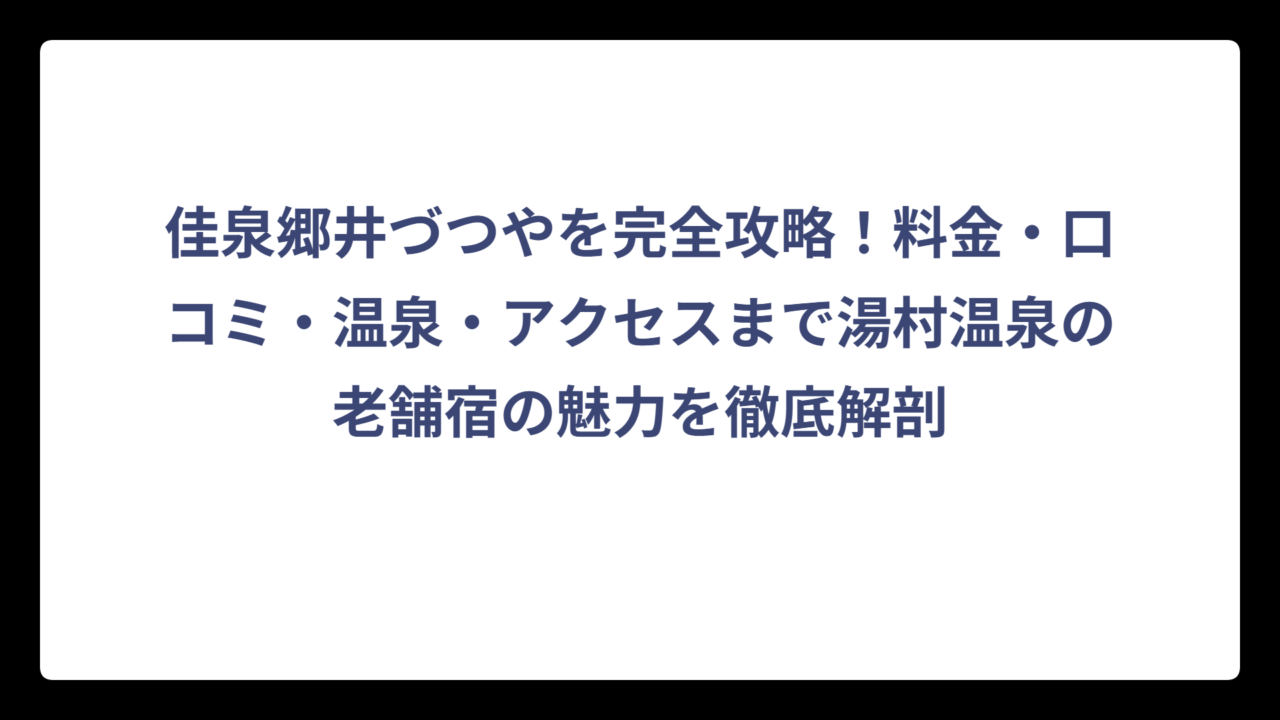 佳泉郷井づつやを完全攻略！料金・口コミ・温泉・アクセスまで湯村温泉の老舗宿の魅力を徹底解剖