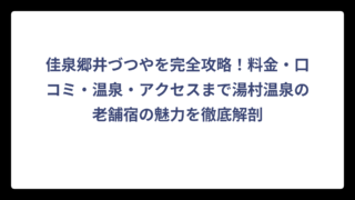 佳泉郷井づつやを完全攻略！料金・口コミ・温泉・アクセスまで湯村温泉の老舗宿の魅力を徹底解剖
