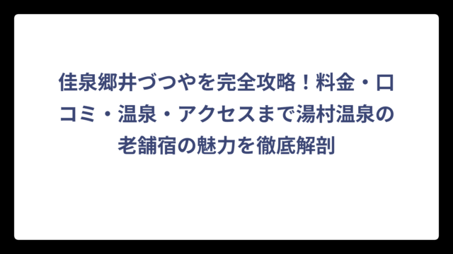 佳泉郷井づつやを完全攻略！料金・口コミ・温泉・アクセスまで湯村温泉の老舗宿の魅力を徹底解剖