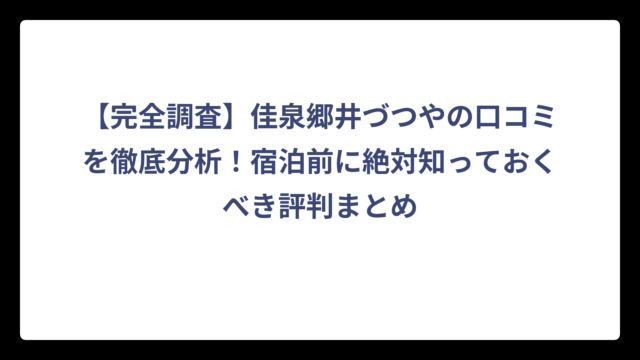 【完全調査】佳泉郷井づつやの口コミを徹底分析！宿泊前に絶対知っておくべき評判まとめ