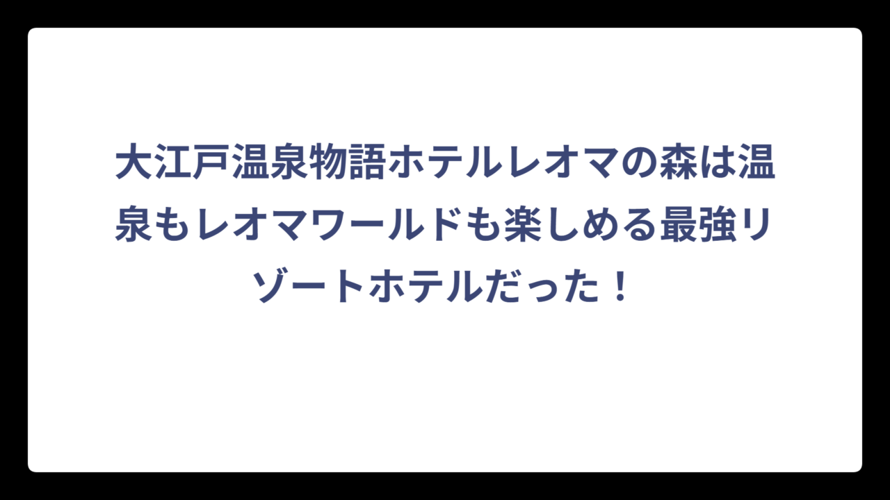 大江戸温泉物語ホテルレオマの森は温泉もレオマワールドも楽しめる最強リゾートホテルだった！