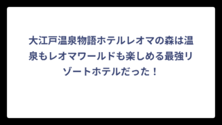 大江戸温泉物語ホテルレオマの森は温泉もレオマワールドも楽しめる最強リゾートホテルだった！