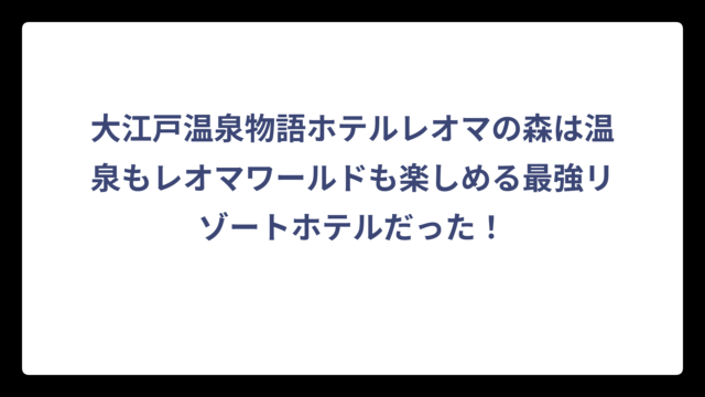 大江戸温泉物語ホテルレオマの森は温泉もレオマワールドも楽しめる最強リゾートホテルだった！