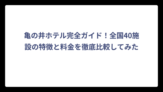 亀の井ホテル完全ガイド！全国40施設の特徴と料金を徹底比較してみた