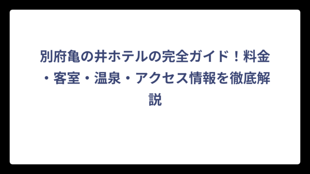別府亀の井ホテルの完全ガイド！料金・客室・温泉・アクセス情報を徹底解説