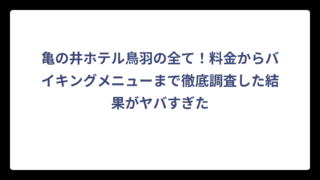 亀の井ホテル鳥羽の全て！料金からバイキングメニューまで徹底調査した結果がヤバすぎた