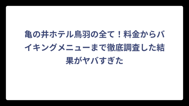 亀の井ホテル鳥羽の全て！料金からバイキングメニューまで徹底調査した結果がヤバすぎた
