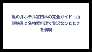 亀の井ホテル富田林の完全ガイド｜山頂絶景と名物蟹料理で贅沢なひとときを満喫