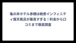 亀の井ホテル赤穂は絶景インフィニティ露天風呂が最高すぎる！料金から口コミまで徹底調査