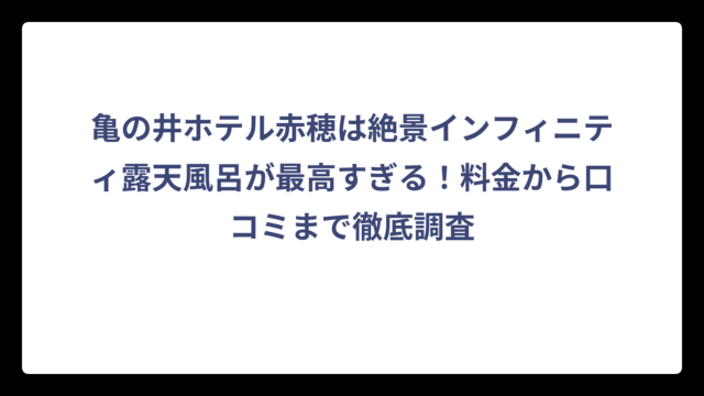 亀の井ホテル赤穂は絶景インフィニティ露天風呂が最高すぎる！料金から口コミまで徹底調査