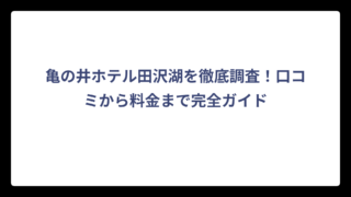 亀の井ホテル田沢湖を徹底調査！口コミから料金まで完全ガイド