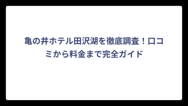 亀の井ホテル田沢湖を徹底調査！口コミから料金まで完全ガイド