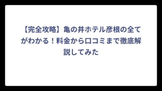 【完全攻略】亀の井ホテル彦根の全てがわかる！料金から口コミまで徹底解説してみた