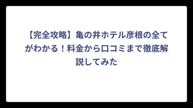 【完全攻略】亀の井ホテル彦根の全てがわかる！料金から口コミまで徹底解説してみた