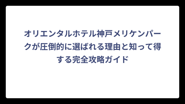 オリエンタルホテル神戸メリケンパークが圧倒的に選ばれる理由と知って得する完全攻略ガイド
