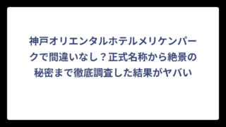 神戸オリエンタルホテルメリケンパークで間違いなし？正式名称から絶景の秘密まで徹底調査した結果がヤバい