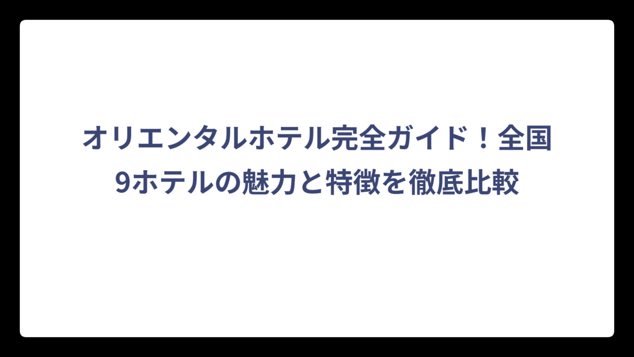 オリエンタルホテル完全ガイド！全国9ホテルの魅力と特徴を徹底比較