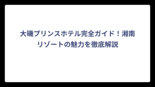 大磯プリンスホテル完全ガイド！湘南リゾートの魅力を徹底解説