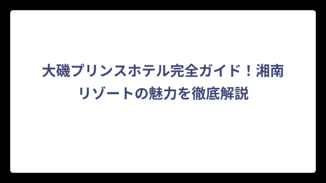 大磯プリンスホテル完全ガイド！湘南リゾートの魅力を徹底解説