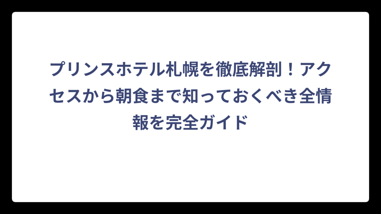プリンスホテル札幌を徹底解剖！アクセスから朝食まで知っておくべき全情報を完全ガイド