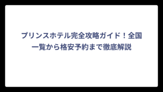 プリンスホテル完全攻略ガイド！全国一覧から格安予約まで徹底解説