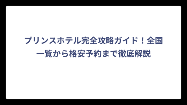 プリンスホテル完全攻略ガイド！全国一覧から格安予約まで徹底解説