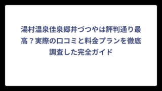 湯村温泉佳泉郷井づつやは評判通り最高？実際の口コミと料金プランを徹底調査した完全ガイド