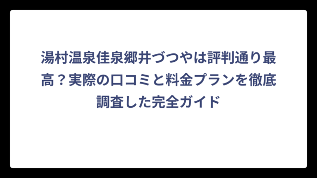 湯村温泉佳泉郷井づつやは評判通り最高？実際の口コミと料金プランを徹底調査した完全ガイド