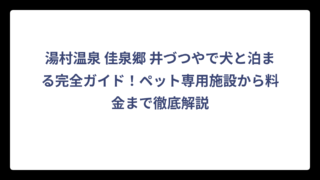 湯村温泉 佳泉郷 井づつやで犬と泊まる完全ガイド！ペット専用施設から料金まで徹底解説
