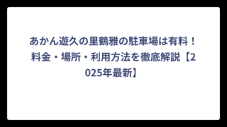 あかん遊久の里鶴雅の駐車場は有料！料金・場所・利用方法を徹底解説【2025年最新】
