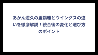 あかん遊久の里鶴雅とウイングスの違いを徹底解説！統合後の変化と選び方のポイント
