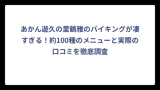 あかん遊久の里鶴雅のバイキングが凄すぎる！約100種のメニューと実際の口コミを徹底調査